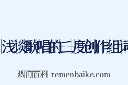 浅谈歌唱的二度创作组词是什么意思的图片